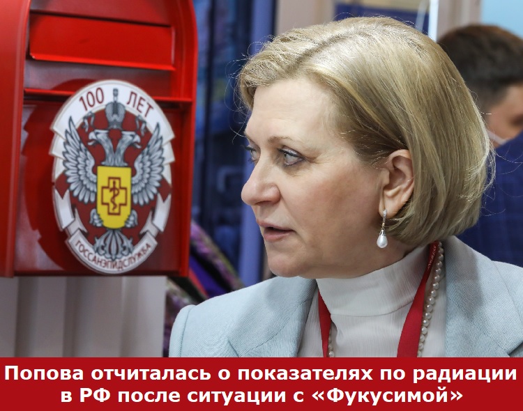 Попова отчиталась о показателях по радиации в РФ после ситуации с «Фукусимой»