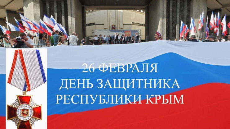 26 февраля — День защитника Республики Крым!