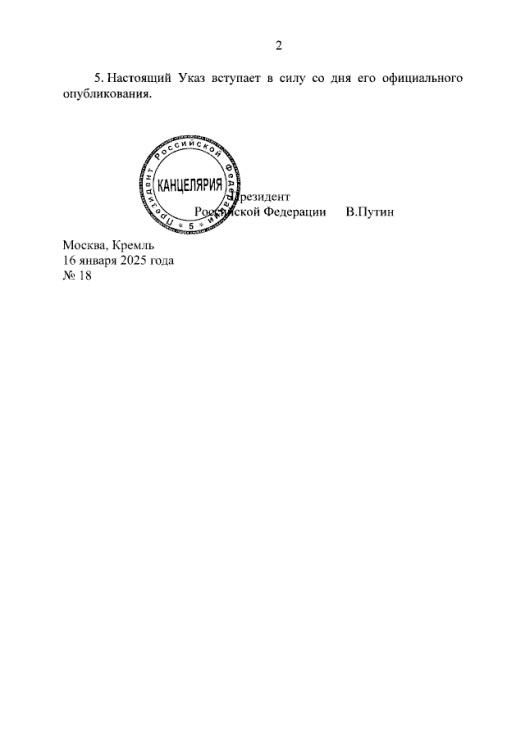 ���� ���������� ���������� ��������� �� 16.01.2025 � 18 "� ������� ������� ���������� ���������, ����������� � ������, �� ������� ����� � 2025 ����"