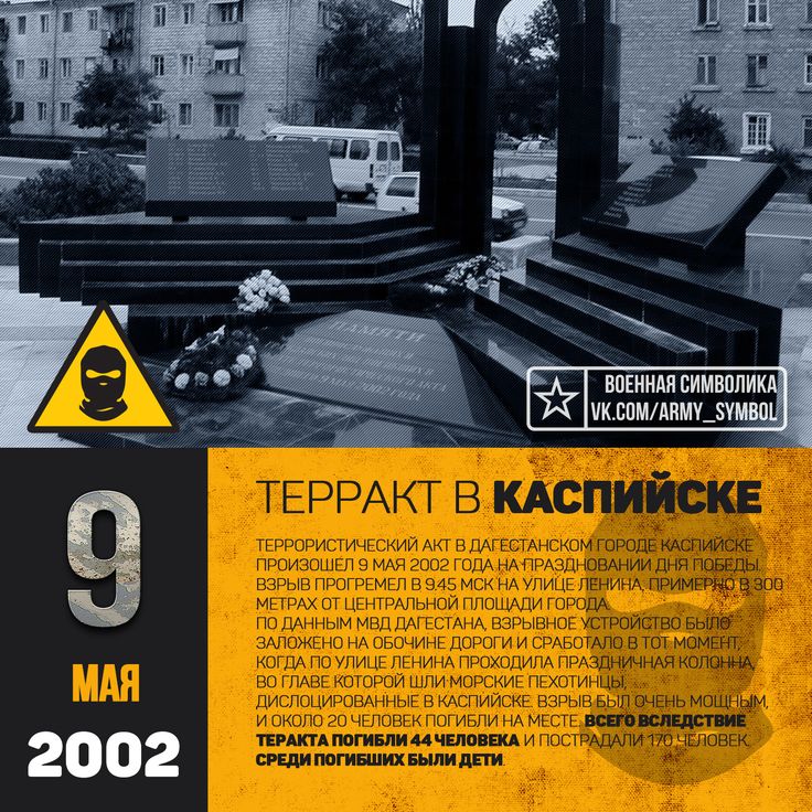9 мая 2002 года террористический акт в Каспийске, произошедший во время парада, посвящённого Дню Победы. 9 мая 2002 года террористический акт в Каспийске, произошедший во время парада, посвящённого Дню Победы.