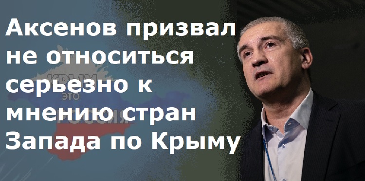 Аксенов призвал не относиться серьезно к мнению стран Запада по Крыму Аксенов призвал не относиться серьезно к мнению стран Запада по Крыму
