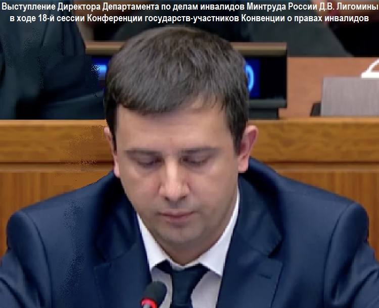 Выступление Директора Департамента по делам инвалидов Минтруда России Д.В. Лигомины в ходе 18-й сессии Конференции государств-участников Конвенции о правах инвалидов Выступление Директора Департамента по делам инвалидов Минтруда России Д.В. Лигомины в ходе 18-й сессии Конференции государств-участников Конвенции о правах инвалидов
