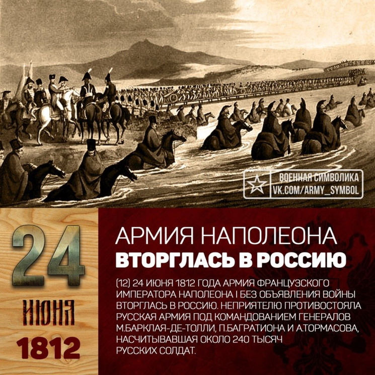 24 ���� 1812 ���� ����� ���������, ������� ���� �����, ��������� �� ���������� ���������� �������. �������� ������������� ����� 1812 ����.