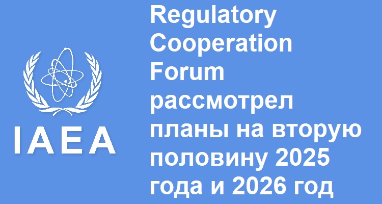 Regulatory Cooperation Forum ���������� ����� �� ������ �������� 2025 ���� � 2026 ���