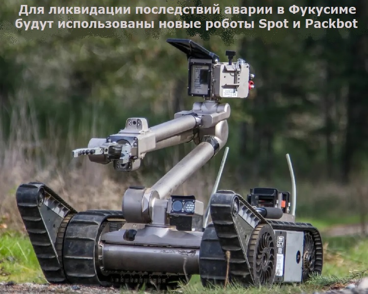 ��� ���������� ����������� ������ � �������� ����� ������������ ����� ������ Spot � Packbot