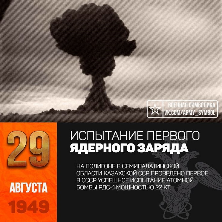 29 ������� 1949 ���� ���������� ��������� ������ ��������� ������� ����� � ��������������.