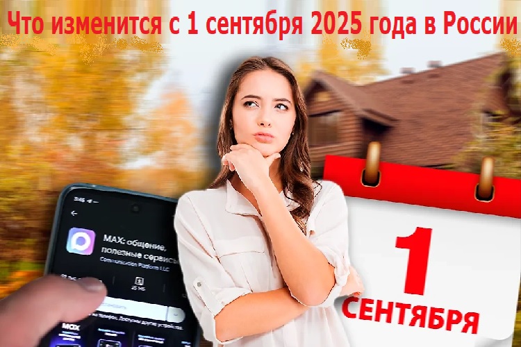 ��� ��������� � 1 �������� 2025 ���� � ������