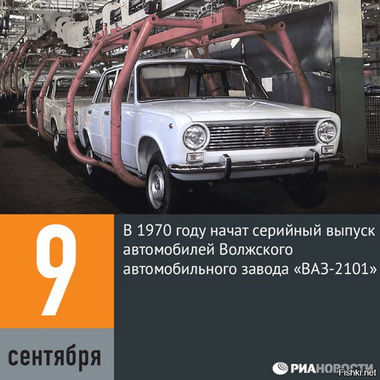 9 �������� 1970 ���� ����� ������ ����������� ����-2101� � �������.