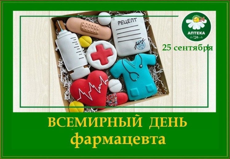 Всемирный день фармацевта Всемирный день фармацевта