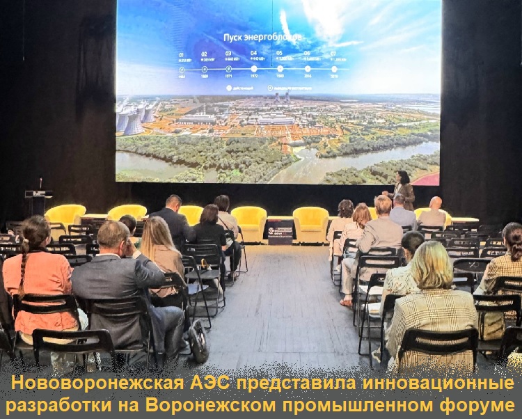 Нововоронежская АЭС представила инновационные разработки на Воронежском промышленном форуме Нововоронежская АЭС представила инновационные разработки на Воронежском промышленном форуме