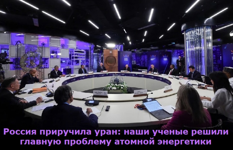 Россия приручила уран: наши ученые решили главную проблему атомной энергетики Россия приручила уран: наши ученые решили главную проблему атомной энергетики