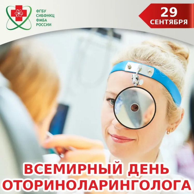 День отоларинголога День отоларинголога