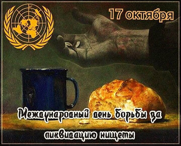 Международный день борьбы за ликвидацию нищеты Международный день борьбы за ликвидацию нищеты