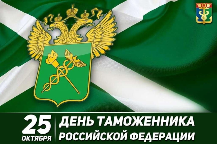 День таможенника Российской Федерации День таможенника Российской Федерации