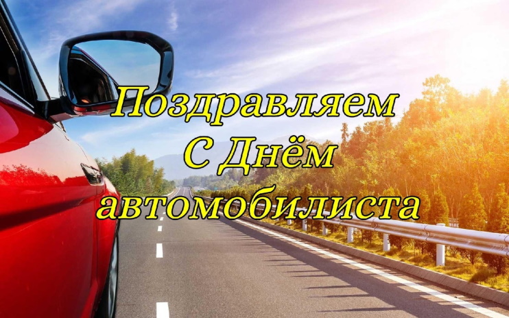День автомобилиста в России День автомобилиста в России
