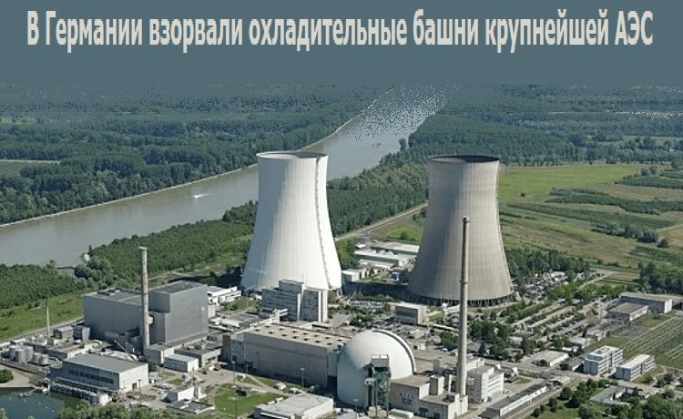 В Германии взорвали охладительные башни крупнейшей АЭС В Германии взорвали охладительные башни крупнейшей АЭС