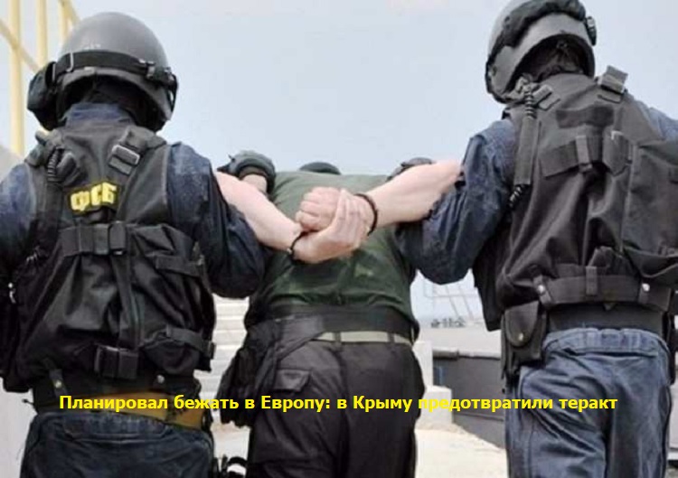 Планировал бежать в Европу: в Крыму предотвратили теракт Планировал бежать в Европу: в Крыму предотвратили теракт