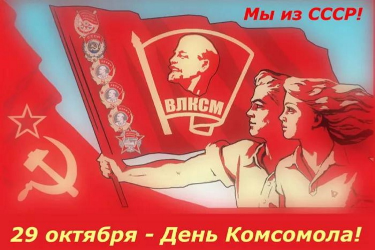 День рождения Комсомола День рождения Комсомола