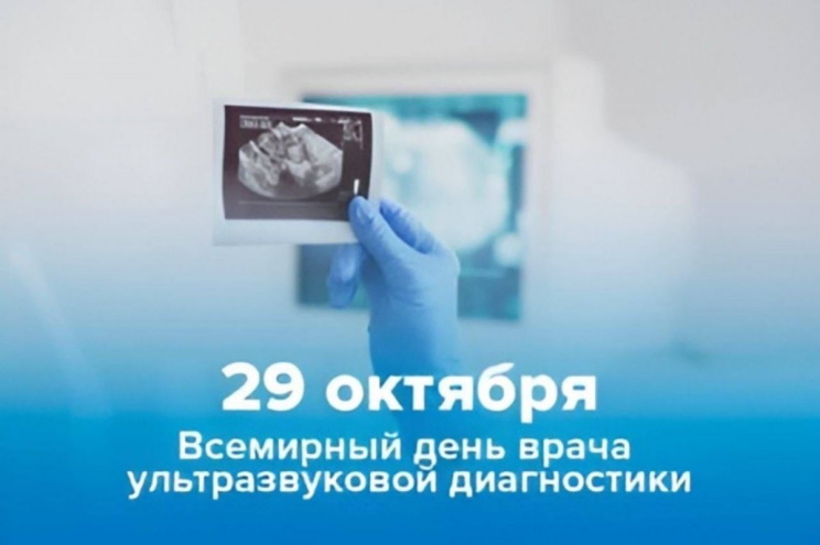 Всемирный день врача ультразвуковой диагностики Всемирный день врача ультразвуковой диагностики