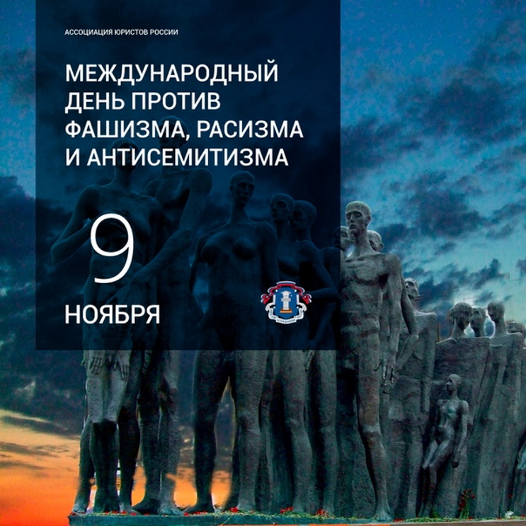 Международный день против фашизма, расизма и антисемитизма Международный день против фашизма, расизма и антисемитизма
