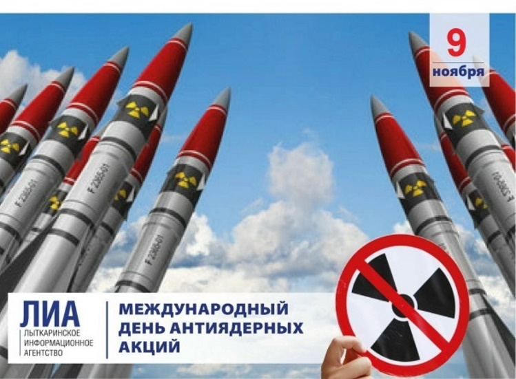 9 ноября Международный день антиядерных акций 9 ноября Международный день антиядерных акций