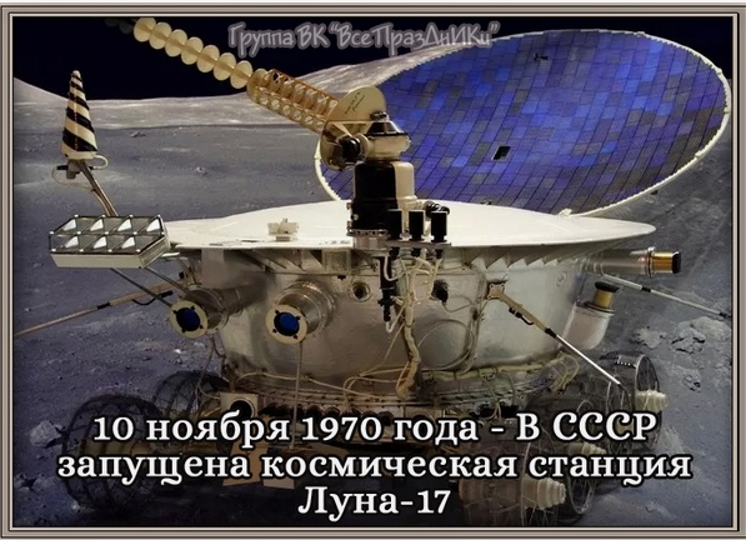 10 ������ 1970 ���� ��������� ���� ��������� ������� ����������� ������� �����-17