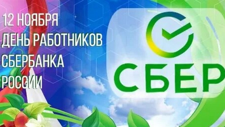 12 ноября - "День работников Сберегательных касс" в России! 12 ноября - "День работников Сберегательных касс" в России!