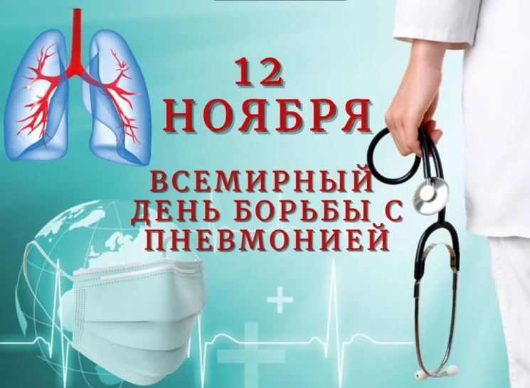 Всемирный день борьбы с пневмонией Всемирный день борьбы с пневмонией