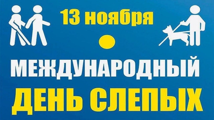 Международный день слепых Международный день слепых