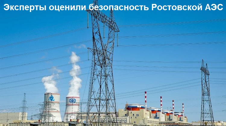 Эксперты оценили безопасность Ростовской АЭС Эксперты оценили безопасность Ростовской АЭС