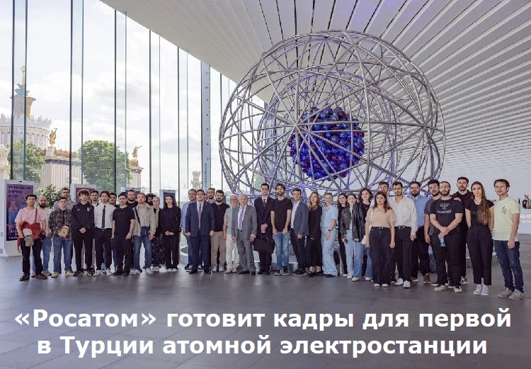 «Росатом» готовит кадры для первой в Турции атомной электростанции «Росатом» готовит кадры для первой в Турции атомной электростанции