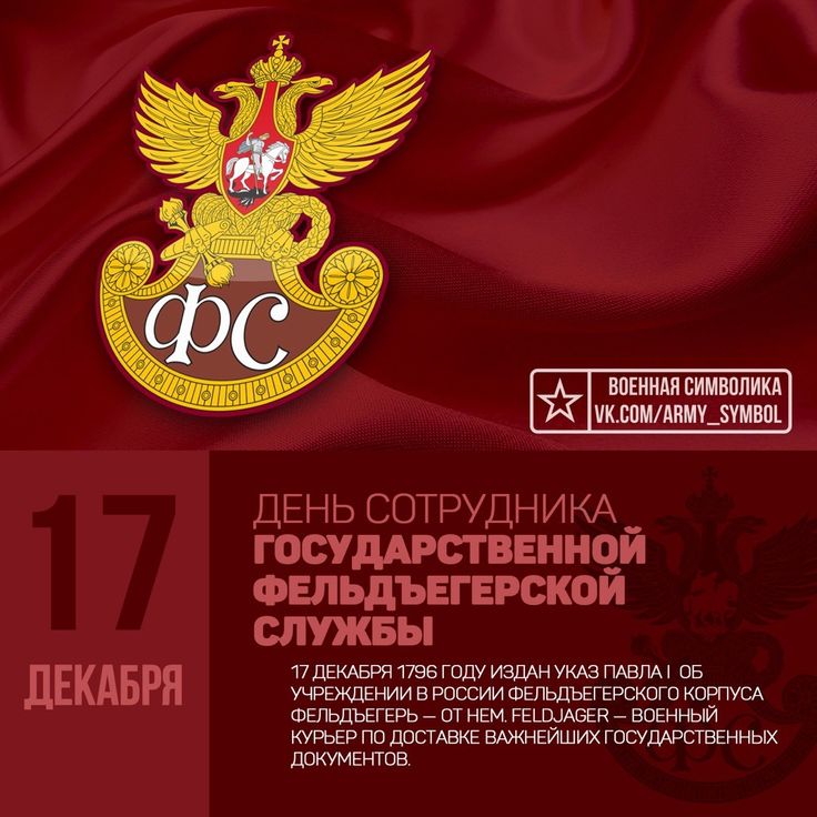 День сотрудников Государственной фельдъегерской службы России День сотрудников Государственной фельдъегерской службы России