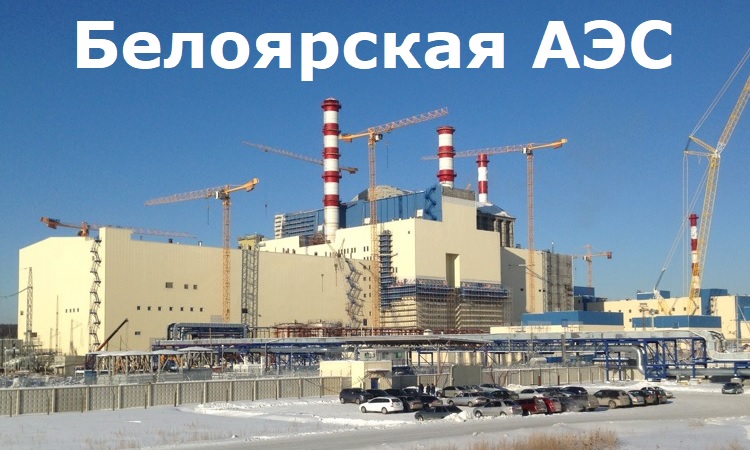 Белоярская АЭС Белоярская АЭС
