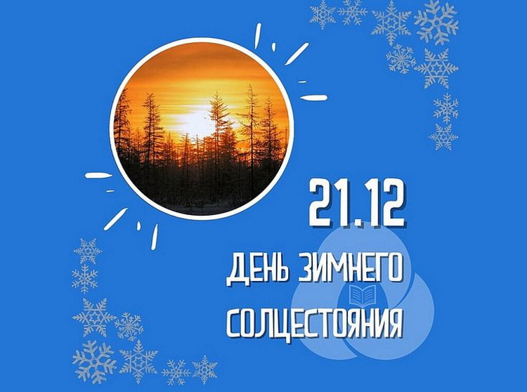 День зимнего солнцестояния День зимнего солнцестояния