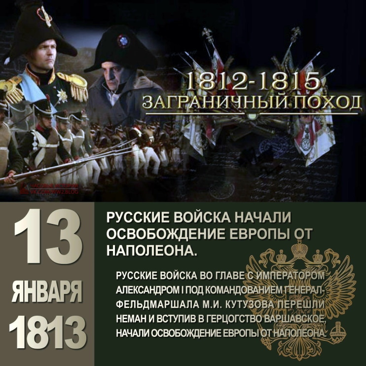 13 ������ 1813 ���� ������ � ������������ ������ �� ���������