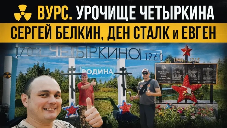ВУРС. УРОЧИЩЕ ЧЕТЫРКИНА ВУРС. УРОЧИЩЕ ЧЕТЫРКИНА