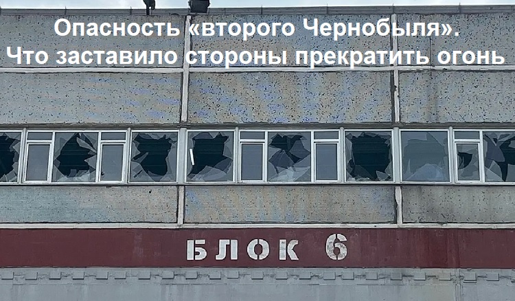 Опасность «второго Чернобыля». Что заставило стороны прекратить огонь Опасность «второго Чернобыля». Что заставило стороны прекратить огонь