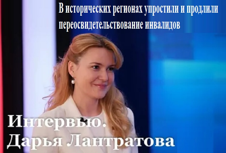 В исторических регионах упростили и продлили переосвидетельствование инвалидов В исторических регионах упростили и продлили переосвидетельствование инвалидов