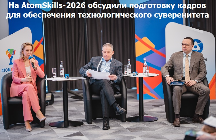 �� AtomSkills-2026 �������� ���������� ������ ��� ����������� ���������������� ������������