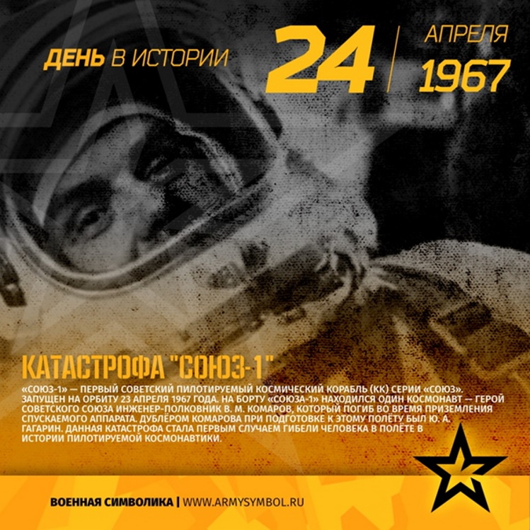 24 ������ 1967 ���� ��� ������� �������� ���������� ����������� ������� �����-1�. �������������� ��� �����-��������� �. �. ������� �����.