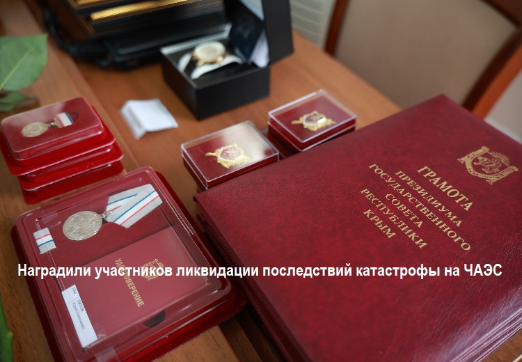 Наградили участников ликвидации последствий катастрофы на ЧАЭС Наградили участников ликвидации последствий катастрофы на ЧАЭС