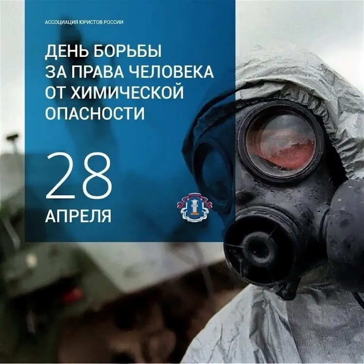 День химической безопасности День химической безопасности