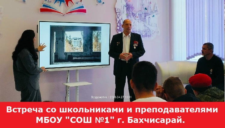 Встреча со школьниками и преподавателями МБОУ "СОШ №1" г. Бахчисарай. Встреча со школьниками и преподавателями МБОУ "СОШ №1" г. Бахчисарай.