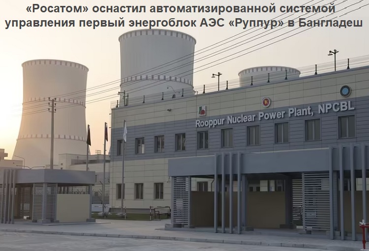 Росатом» оснастил автоматизированной системой управления первый энергоблок АЭС «Руппур» в Бангладеш Росатом» оснастил автоматизированной системой управления первый энергоблок АЭС «Руппур» в Бангладеш