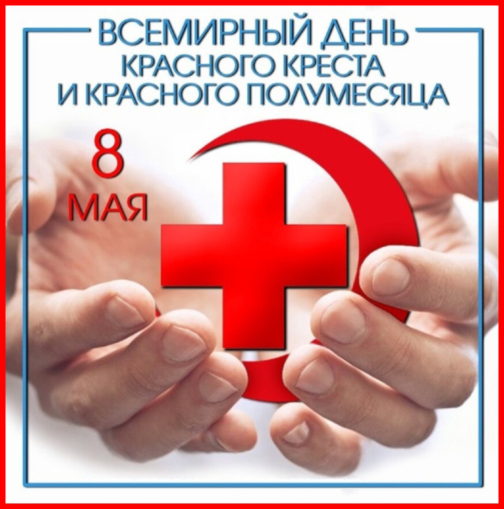 Международный день Красного Креста и Красного Полумесяца Международный день Красного Креста и Красного Полумесяца