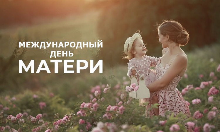 Международный день матери Международный день матери
