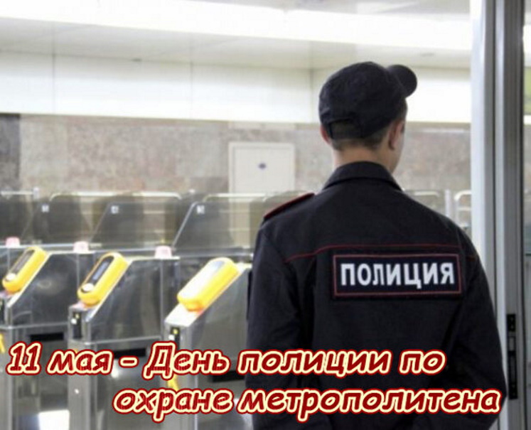 День полиции по охране метрополитена День полиции по охране метрополитена