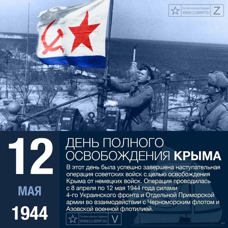 12 мая 1944 года день победного завершения советскими войсками крымской наступательной операции 12 мая 1944 года день победного завершения советскими войсками крымской наступательной операции