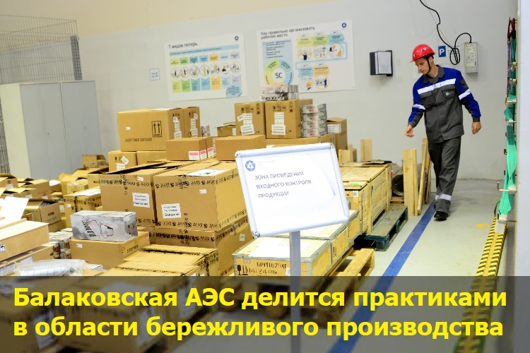 Балаковская АЭС делится практиками в области бережливого производства Балаковская АЭС делится практиками в области бережливого производства