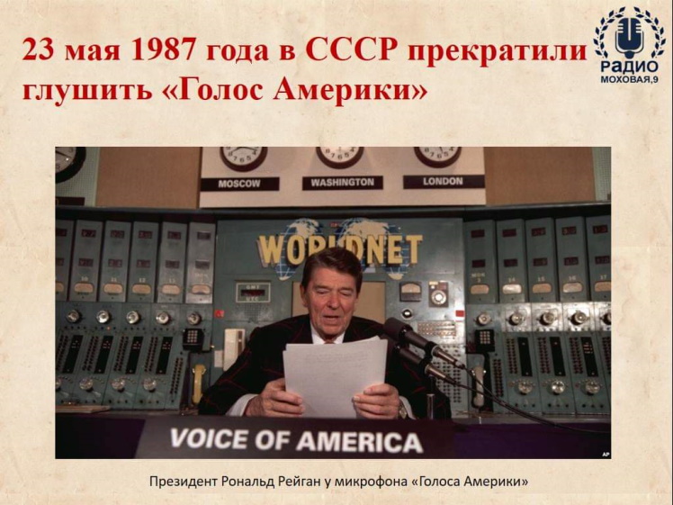23 мая 1987 года в СССР прекратили глушить американскую радиостанцию «Голос Америки». 23 мая 1987 года в СССР прекратили глушить американскую радиостанцию «Голос Америки».